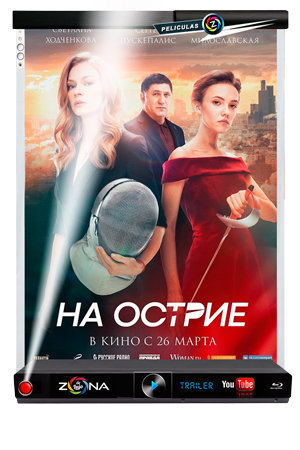 Película На острие 2019