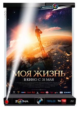 Película Моя жизнь (2018)