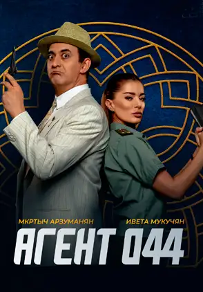 Película Agent 044: Operation Garni 2023
