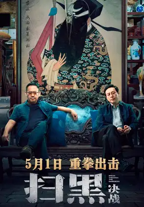 Película Sao hei Jue zhan 2021