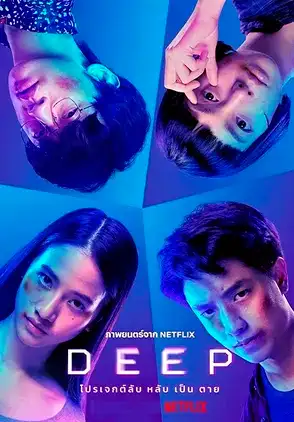 Película Deep 2021