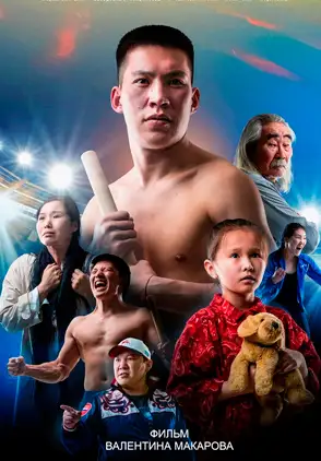 Película мас-рестлинг 2022