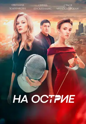 Película На острие 2019