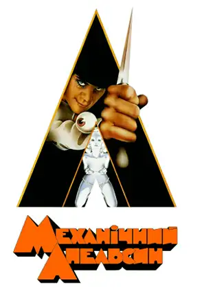 Película Naranja Mecánica 1971