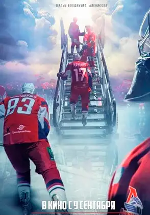 Película Nebesnaya Komanda 2021