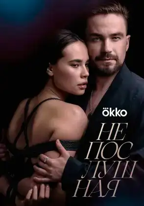 Película Neposlushnaya 2023