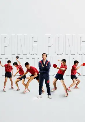 Película Zhong Guo ping pang zhi jue di fan ji 2023