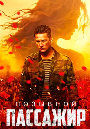 Película Pozyvnoy «Passazhir» 2024
