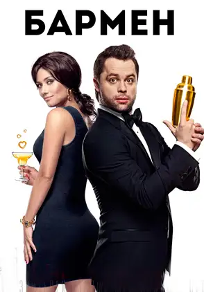 Película Barmen 2015