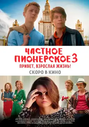 Película Chastnoe Pionerskoe 3 2017