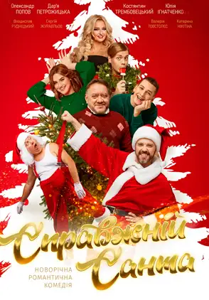 Película Spravzhnii Santa 2022