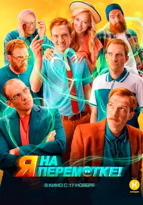 Película Ya na peremotke! 2022