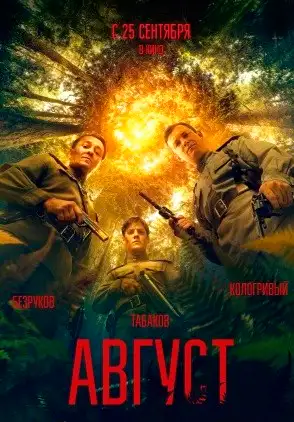 Película Avgust 2025