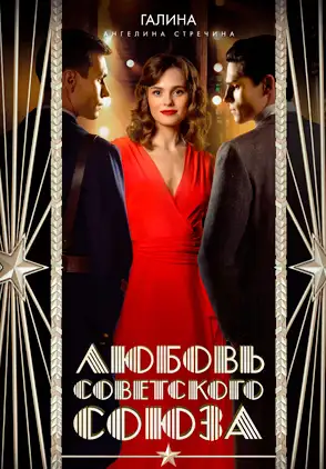 Película Lyubov Sovetskogo Soyuza 2025