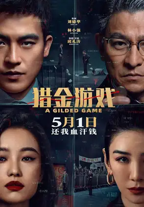 Película Lie jin · You xi 2025