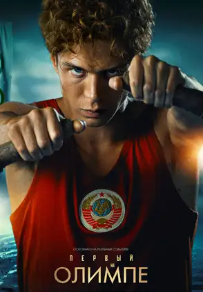 Película Pervyy Na Olimpe 2025