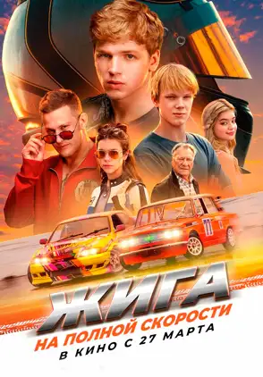 Película Zhiga. Na Polnoy Skorosti 2025