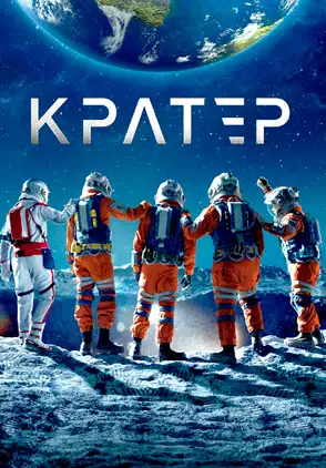 Película Crater 2023