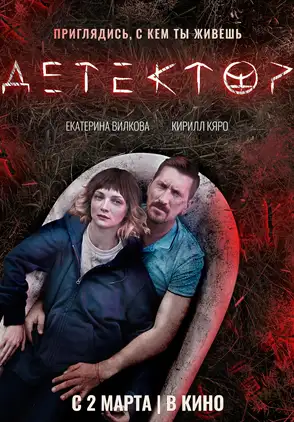 Película Detektor 2023