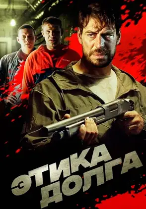 Película Etika Dolga 2022