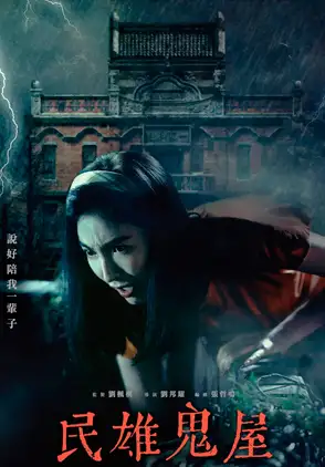 Película Minxiong Haunted House 2022