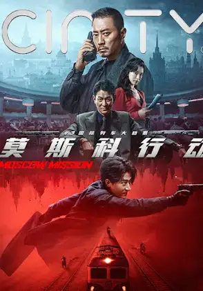 Película Mosike xingdong 2023