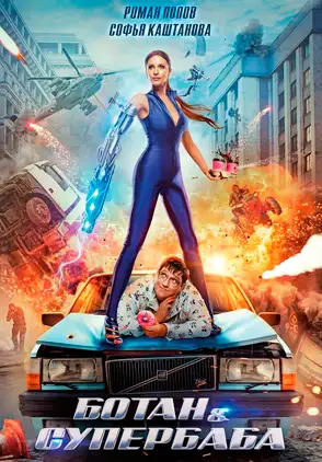 Película Botan I Superbaba 2022