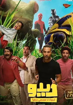 Película Deedo 2021