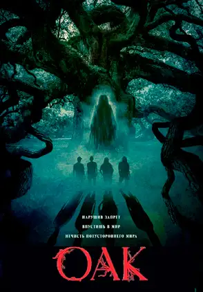 Película Oak 2024